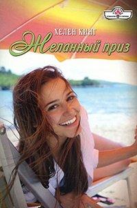 Книга Желанный приз
