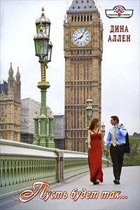 Книга Пусть будет так...