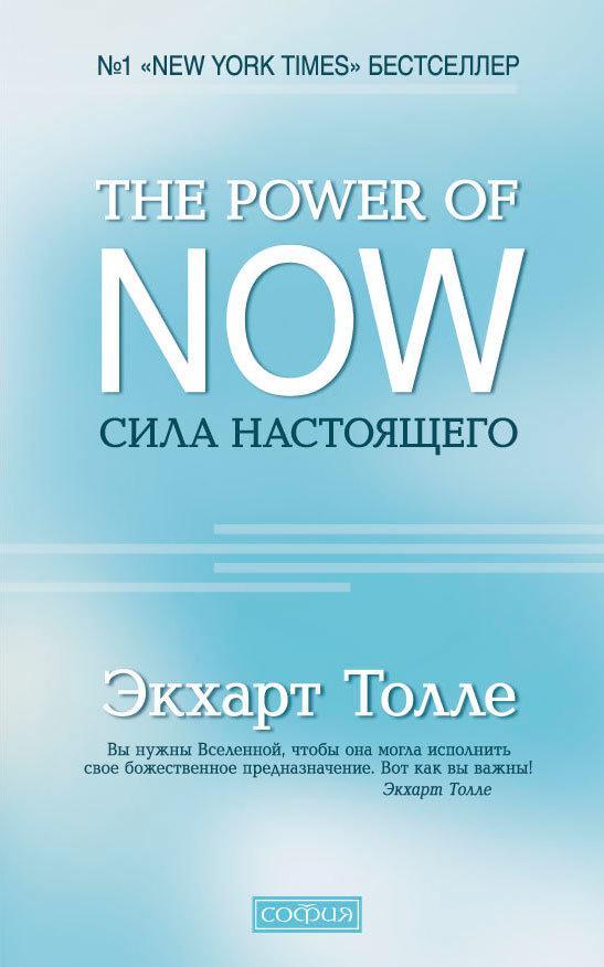 Книга The Power of Now. Сила настоящего 