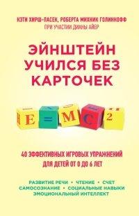 Книга Эйнштейн учился без карточек. 40 эффективных игровых упражнений для детей от 0 до 6 лет