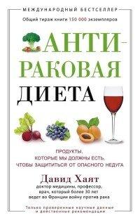 Книга Антираковая диета. Продукты, которые мы должны есть, чтобы защититься от опасного недуга
