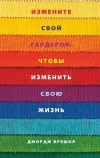 Книга Измените свой гардероб, чтобы изменить свою жизнь