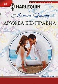 Книга Дружба без правил