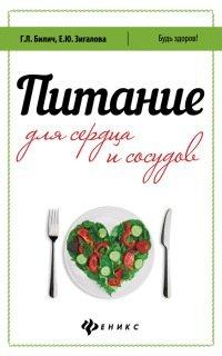 Книга Питание для сердца и сосудов