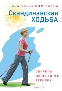 Книга Скандинавская ходьба. Секреты известного тренера