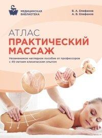 Книга Атлас. Практический массаж