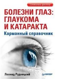 Книга Болезни глаз