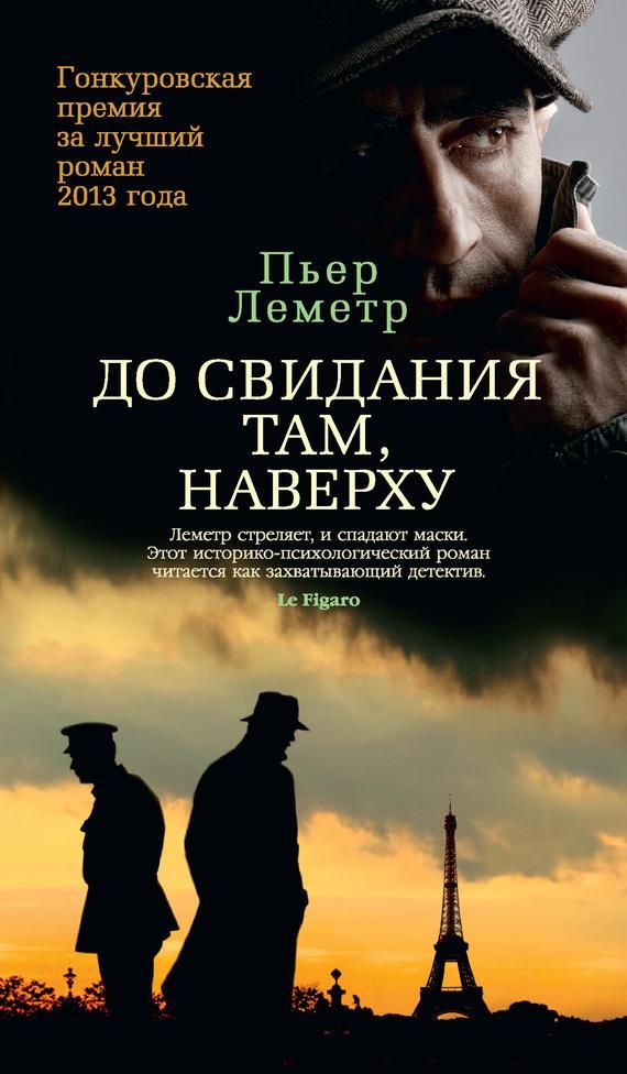 Книга До свидания там, наверху 