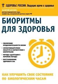 Книга Биоритмы для здоровья. Как улучшить свое состояние по биологическим часам