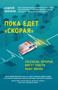 Книга Пока едет "Скорая". Рассказы, которые могут спасти вашу жизнь
