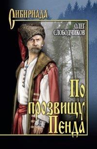Книга По прозвищу Пенда