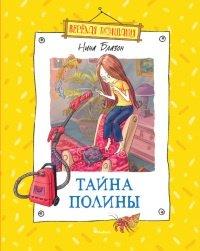 Книга Тайна Полины