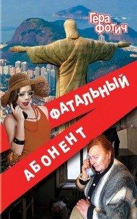 Книга Фатальный абонент