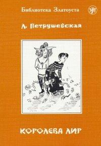 Книга Королева Лир