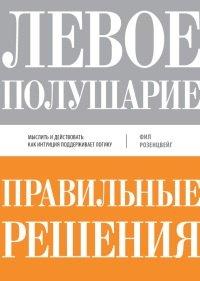 Книга Левое полушарие – правильные решения. Мыслить и действовать
