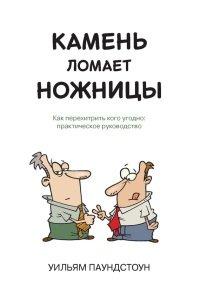 Книга Камень ломает ножницы. Как перехитрить кого угодно