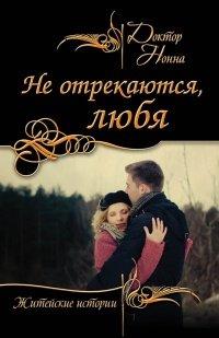 Книга Не отрекаются, любя (сборник)