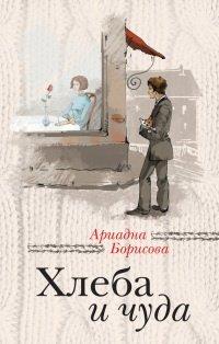 Книга Хлеба и чуда (сборник)
