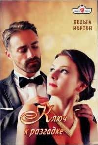 Книга Ключ к разгадке