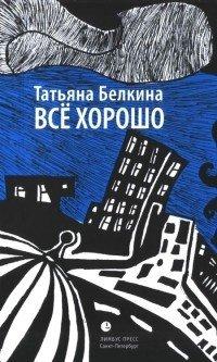 Книга Все хорошо!