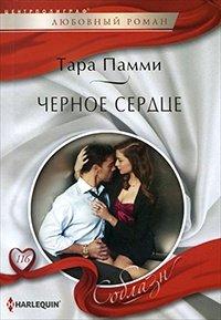 Книга Черное сердце