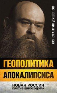 Книга Геополитика апокалипсиса. Новая Россия против Евросодома