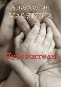 Книга Пузожители