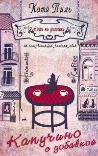 Книга Капучино с добавкой