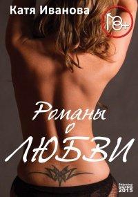Книга Романы о любви (сборник)