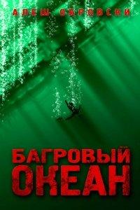 Книга Багровый океан