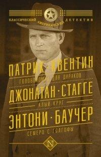 Книга Головоломка для дураков. Алый круг. Семеро с Голгофы (сборник)