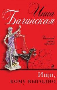 Книга Ищи, кому выгодно