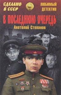 Книга В последнюю очередь