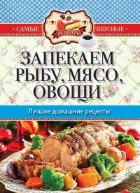 Книга Запекаем мясо, рыбу, овощи. Лучшие домашние рецепты