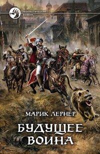 Книга Будущее воина