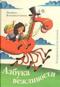 Книга Азбука вежливости