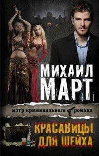 Книга Красавицы для Шейха