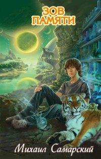 Книга Зов памяти