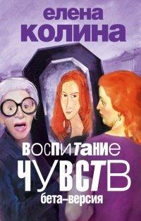 Книга Воспитание чувств