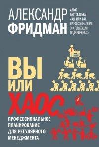 Книга Вы или хаос. Профессиональное планирование для регулярного менеджмента