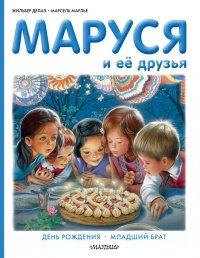 Книга Маруся и её друзья
