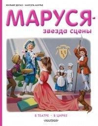 Книга Маруся звезда сцены