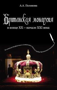 Книга Британская монархия в конце XX – начале XXI века