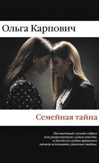 Книга Семейная тайна