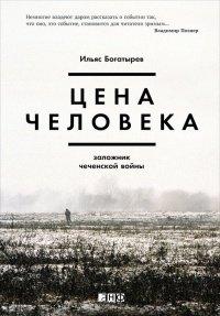 Книга Цена человека