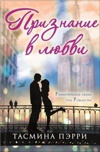Книга Признание в любви