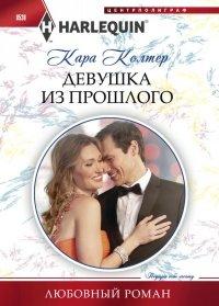 Книга Девушка из прошлого