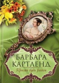 Книга Просто будь рядом