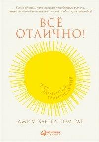Книга Всё отлично! Пять элементов благополучия