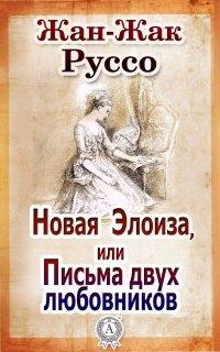 Книга Новая Элоиза, или Письма двух любовников
